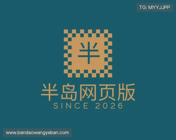 解读半岛网页版
